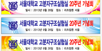 서울대 고분자실험실 현수막